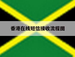 香港在线短信接收流程图