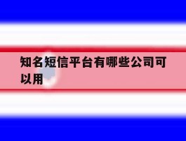 知名短信平台有哪些公司可以用