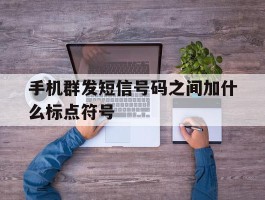 手机群发短信号码之间加什么标点符号