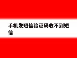 手机发短信验证码收不到短信
