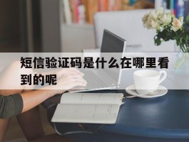 短信验证码是什么在哪里看到的呢