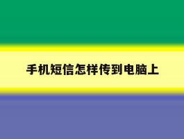 手机短信怎样传到电脑上
