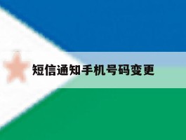 短信通知手机号码变更