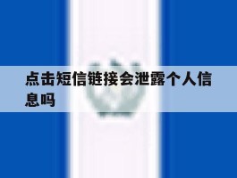 点击短信链接会泄露个人信息吗