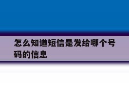怎么知道短信是发给哪个号码的信息