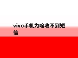 vivo手机为啥收不到短信