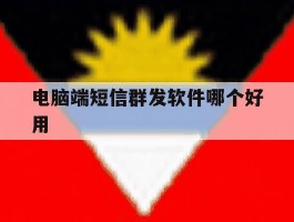 电脑端短信群发软件哪个好用