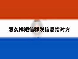 怎么样短信群发信息给对方
