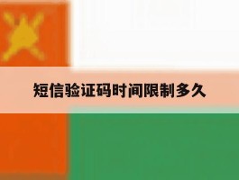短信验证码时间限制多久