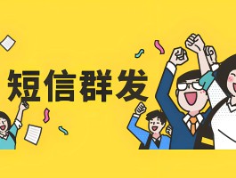 群发短信间隔多久在发一组