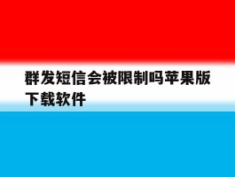 群发短信会被限制吗苹果版下载软件