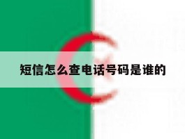 短信怎么查电话号码是谁的