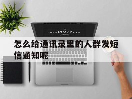 怎么给通讯录里的人群发短信通知呢