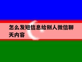 怎么发短信息给别人微信聊天内容