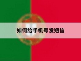 如何给手机号发短信