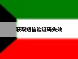 获取短信验证码失效