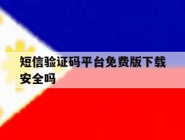 短信验证码平台免费版下载安全吗