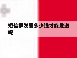 短信群发要多少钱才能发送呢