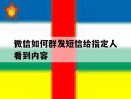 微信如何群发短信给指定人看到内容