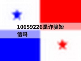 10659226是诈骗短信吗