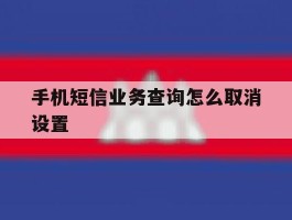 手机短信业务查询怎么取消设置