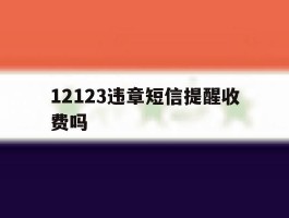 12123违章短信提醒收费吗