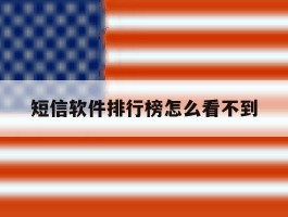 短信软件排行榜怎么看不到