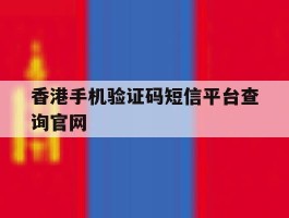 香港手机验证码短信平台查询官网
