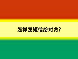 怎样发短信给对方?