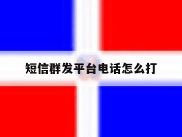 短信群发平台电话怎么打