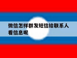 微信怎样群发短信给联系人看信息呢