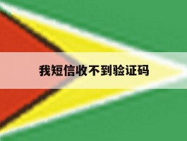 我短信收不到验证码