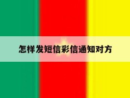 怎样发短信彩信通知对方