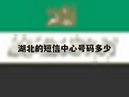 湖北的短信中心号码多少