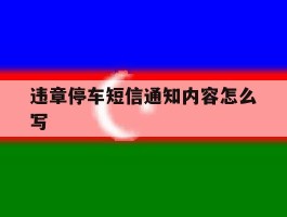 违章停车短信通知内容怎么写