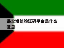 最全短信验证码平台是什么意思