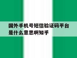 国外手机号短信验证码平台是什么意思啊知乎