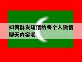 如何群发短信给每个人微信聊天内容呢