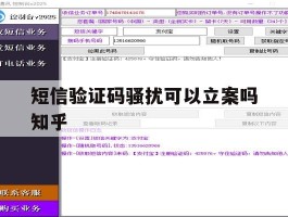 短信验证码骚扰可以立案吗知乎