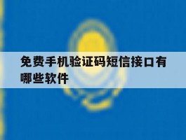 免费手机验证码短信接口有哪些软件
