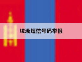 垃圾短信号码举报
