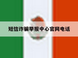 短信诈骗举报中心官网电话的简单介绍