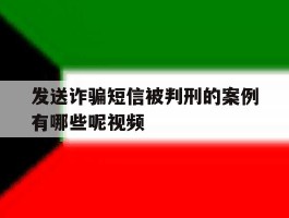 发送诈骗短信被判刑的案例有哪些呢视频