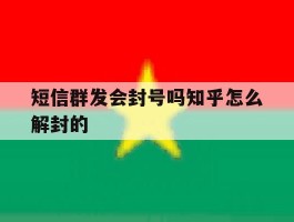 短信群发会封号吗知乎怎么解封的