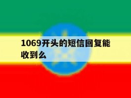 1069开头的短信回复能收到么