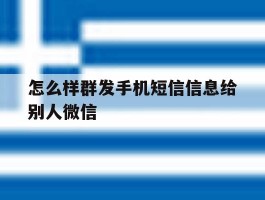 怎么样群发手机短信信息给别人微信