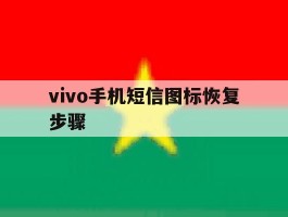 vivo手机短信图标恢复步骤