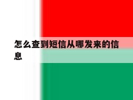 怎么查到短信从哪发来的信息