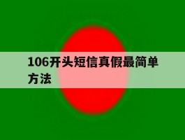 106开头短信真假最简单方法