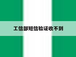 工信部短信验证收不到